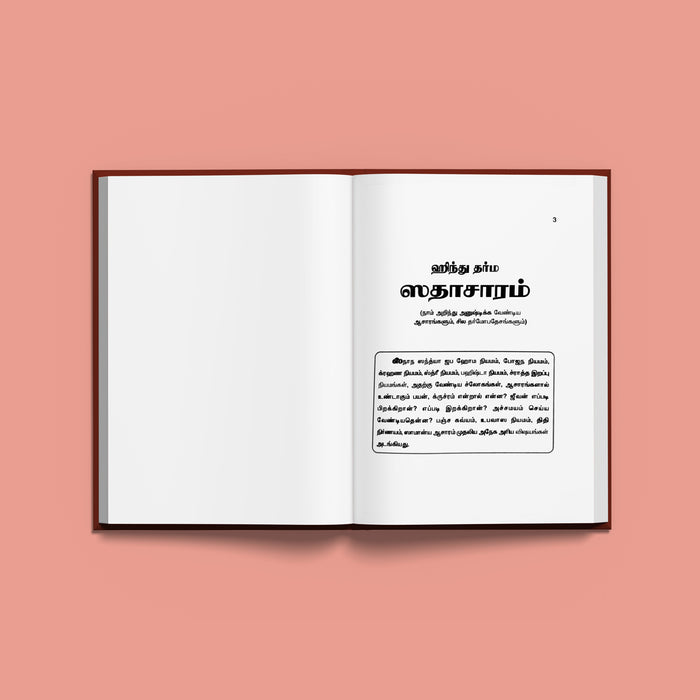 Hindu Dharma Sadacharam - Tamil | by K. Sankara Sastrigal/ Hindu Religious Book - Religion & Dharma Shastram