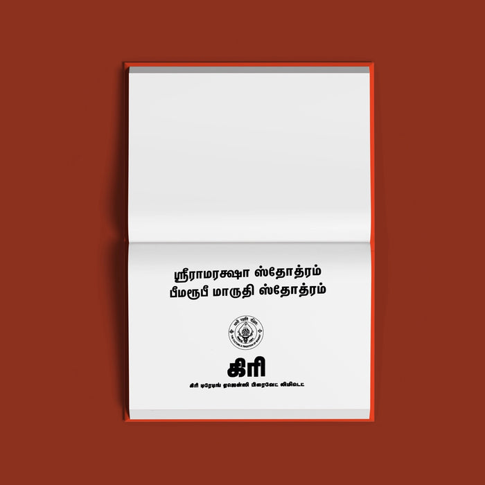 Sri Raamaraksha Stotram & Bheemaroopi Maruthi Stotram - Tamil | Hindu Religious Book/ Stotra Book - Prayers Hymns Stotras