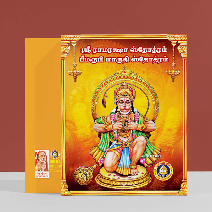 Sri Raamaraksha Stotram & Bheemaroopi Maruthi Stotram - Tamil | Hindu Religious Book/ Stotra Book