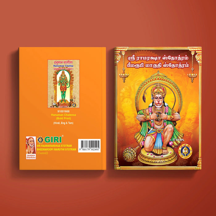 Sri Raamaraksha Stotram & Bheemaroopi Maruthi Stotram - Tamil | Hindu Religious Book/ Stotra Book