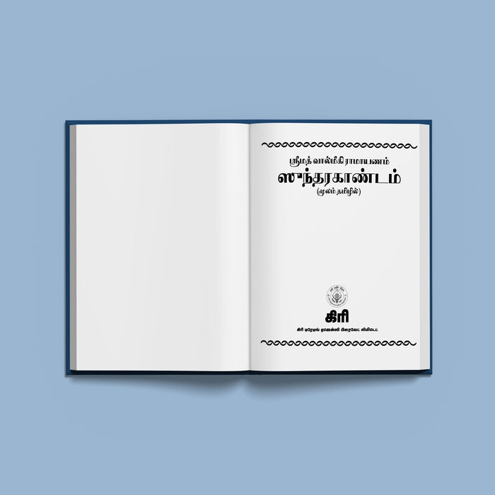 Srimad Valmiki Ramayanam Sundarakandam | Epic Book/ Hindu Religious Book/ Hindu Purana - Epic & Purana