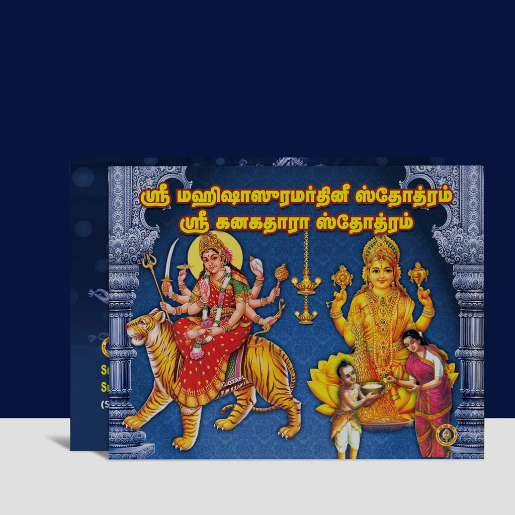 Sri Mahishasuramardhini Stotram Sri Kanakadhara Stotram (Sanskrit - Tamil) with Tamil Meaning | Stotra Book