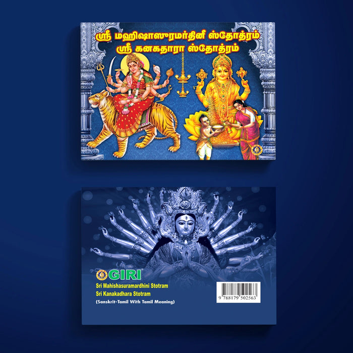 Sri Mahishasuramardhini Stotram Sri Kanakadhara Stotram (Sanskrit - Tamil) with Tamil Meaning | Stotra Book