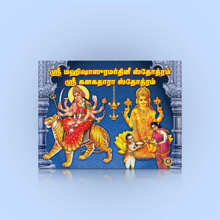 Sri Mahishasuramardhini Stotram Sri Kanakadhara Stotram (Sanskrit - Tamil) with Tamil Meaning | Stotra Book - Prayers Hymns Stotras