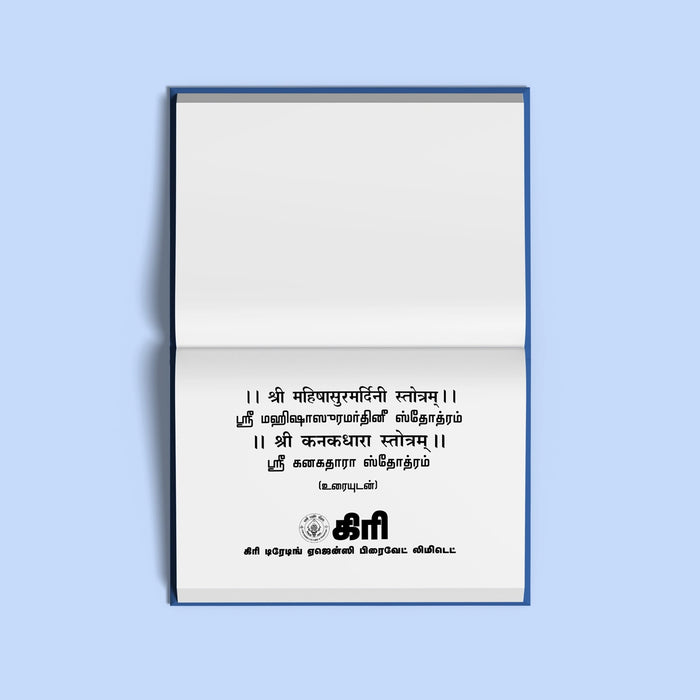 Sri Mahishasuramardhini Stotram Sri Kanakadhara Stotram (Sanskrit - Tamil) with Tamil Meaning | Stotra Book - Prayers Hymns Stotras