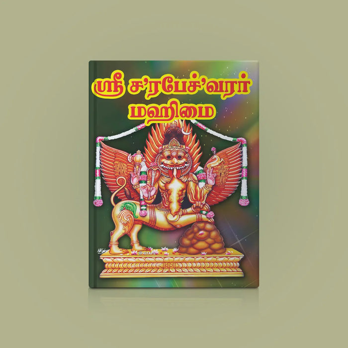 Sri Sharabheshwarar Mahimai - Tamil | Hindu Religious Book/ Stotra Book - Prayers Hymns Stotras
