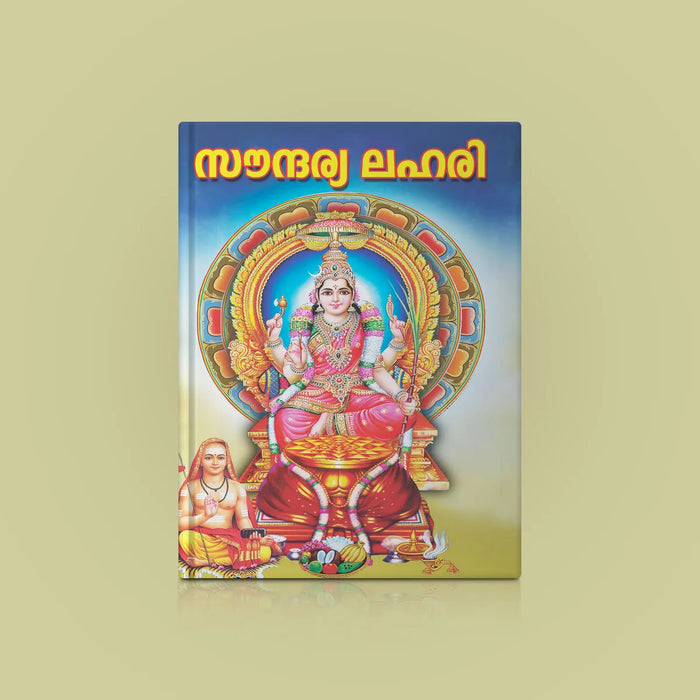 Saundaryalahari - Malayalam | Hindu Religious Book/ Stotra Book - Prayers Hymns Stotras