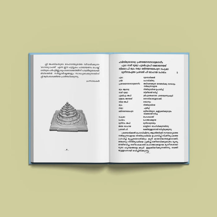 Saundaryalahari - Malayalam | Hindu Religious Book/ Stotra Book - Prayers Hymns Stotras