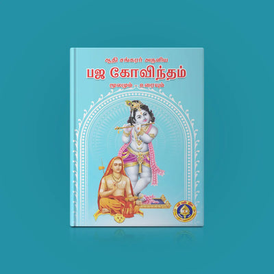 Adi Sankarar Aruliya Bhaja Govindam (Moolamum - Uraiyum) Sanskrit - Tamil | Hindu Religious Book