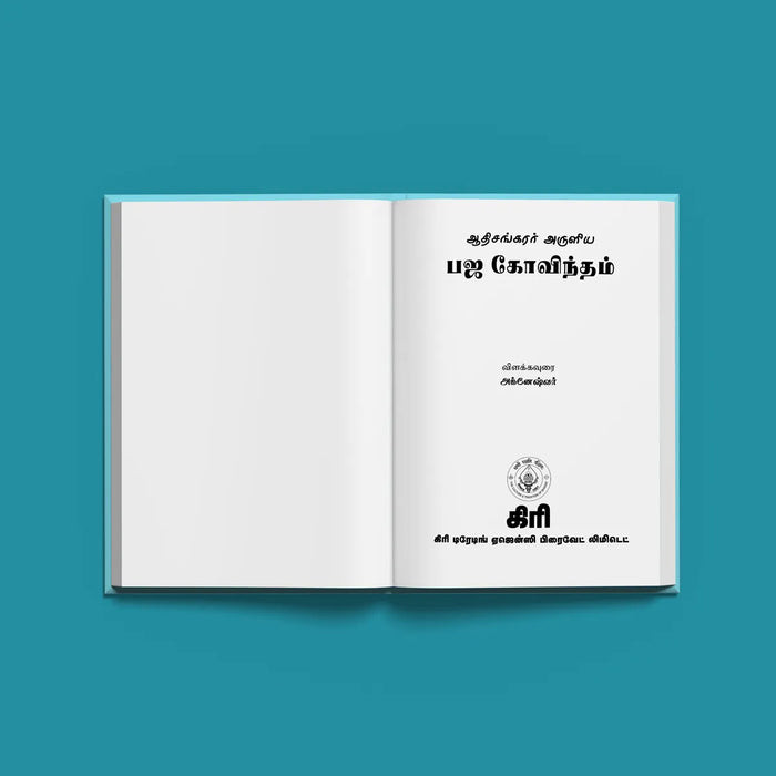 Adi Sankarar Aruliya Bhaja Govindam (Moolamum - Uraiyum) Sanskrit - Tamil | Hindu Religious Book - Prayers Hymns Stotras