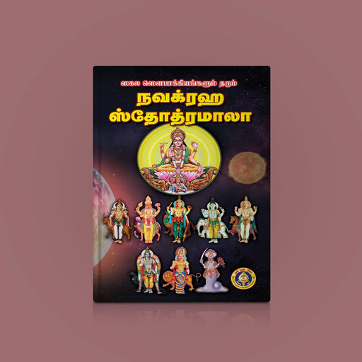 Navagraha Stotramala - Tamil | Hindu Shloka Book - Prayers Hymns Stotras
