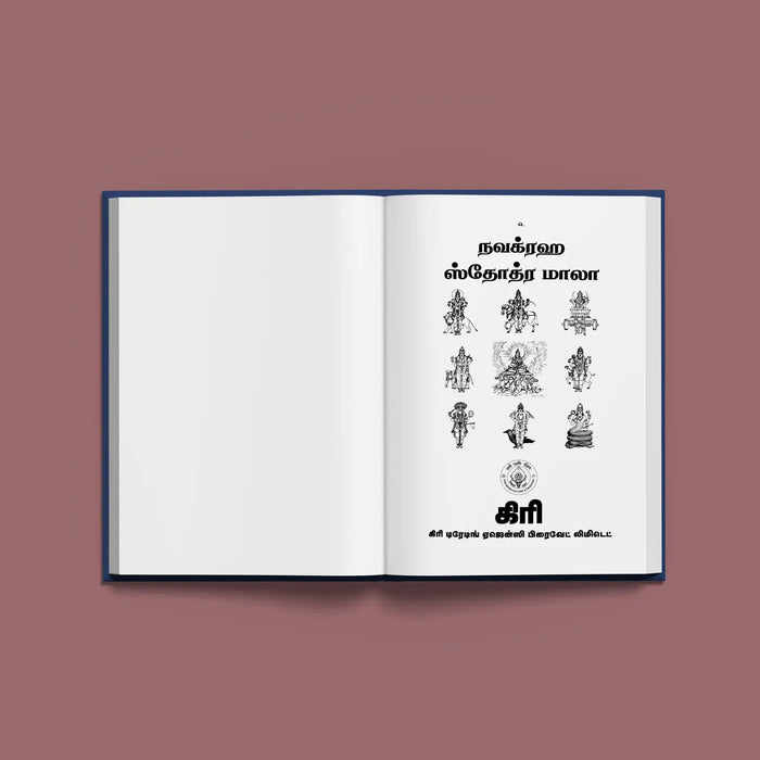 Navagraha Stotramala - Tamil | Hindu Shloka Book - Prayers Hymns Stotras