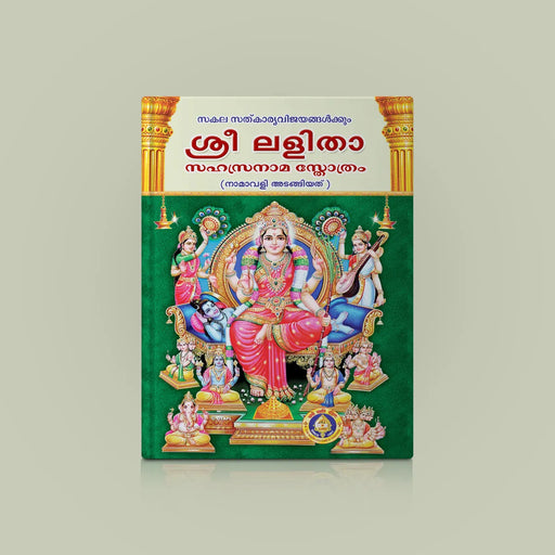Sri Lalita Sahasranama Stotram, Namavali - Malayalam | Stotra Book/ Hindu Religious Book - Prayers Hymns Stotras