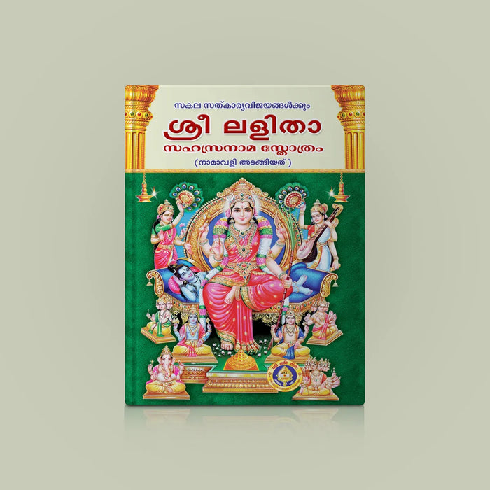 Sri Lalita Sahasranama Stotram, Namavali - Malayalam | Stotra Book/ Hindu Religious Book - Prayers Hymns Stotras