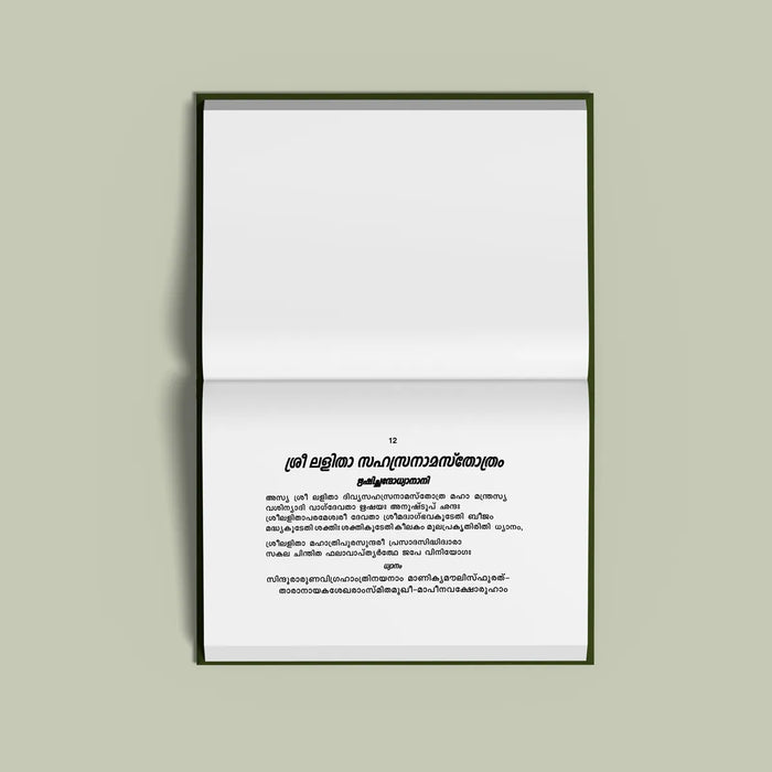 Sri Lalita Sahasranama Stotram, Namavali - Malayalam | Stotra Book/ Hindu Religious Book - Prayers Hymns Stotras