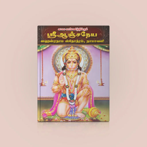 Sri Anjaneya Sahasranama Stotram, Namavali - Tamil | Hanuman Shloka | Hinduism Book - Prayers Hymns Stotras