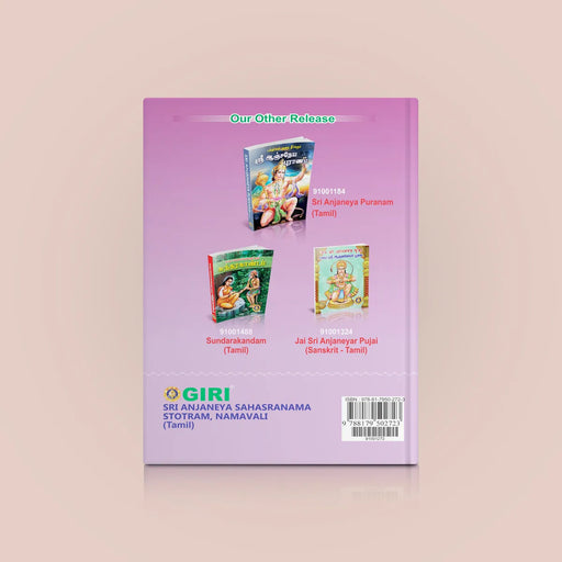 Sri Anjaneya Sahasranama Stotram, Namavali - Tamil | Hanuman Shloka | Hinduism Book - Prayers Hymns Stotras