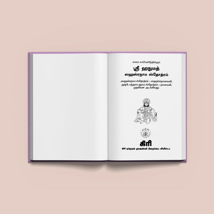 Sri Anjaneya Sahasranama Stotram, Namavali - Tamil | Hanuman Shloka | Hinduism Book - Prayers Hymns Stotras