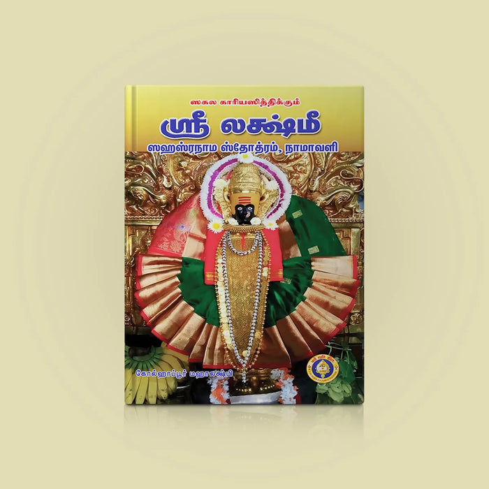 Sri Lakshmi Sahasranama Stotram, Namavali | Hindu Religious Book/ Stotra Book - Prayers Hymns Stotras