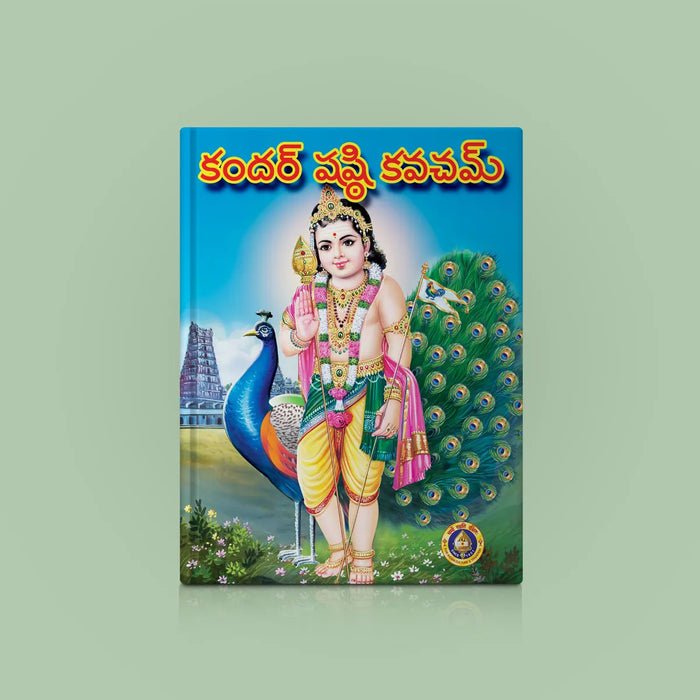 Kandar Shashti Kavacham | Hindu Religious Book/ Stotra Book