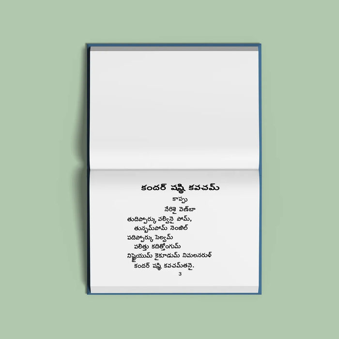Kandar Shashti Kavacham | Hindu Religious Book/ Stotra Book