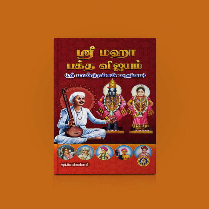 Sri Maha Bhakta Vijayam - Sri Pandurangan Mahimai - Tamil | by R. Ponnammal/ Music Book - Bhajan, Music & Dance