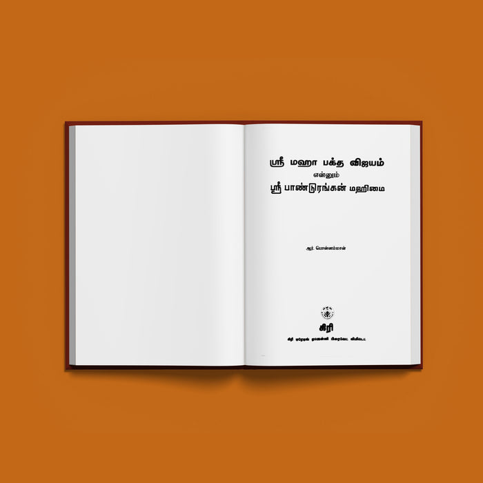 Sri Maha Bhakta Vijayam - Sri Pandurangan Mahimai - Tamil | by R. Ponnammal/ Music Book - Bhajan, Music & Dance