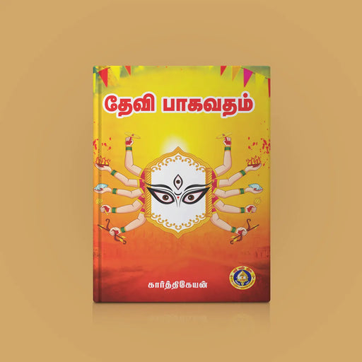 Devi Bhagavatam - Tamil | by Karthikeyan/ Hindu Purana/ Hindu Religious Book - Epic & Purana