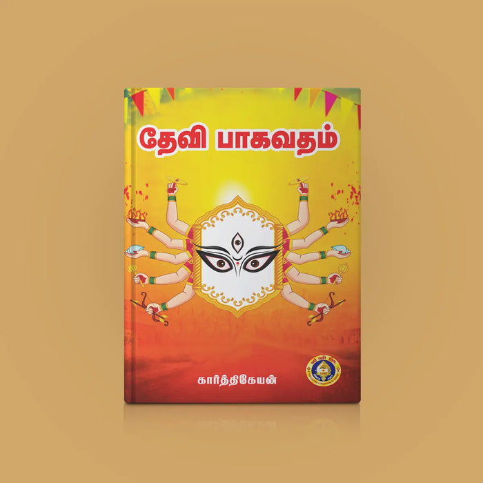 Devi Bhagavatam - Tamil | by Karthikeyan/ Hindu Purana/ Hindu Religious Book - Epic & Purana