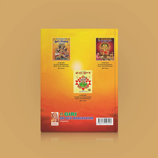 Devi Bhagavatam - Tamil | by Karthikeyan/ Hindu Purana/ Hindu Religious Book - Epic & Purana