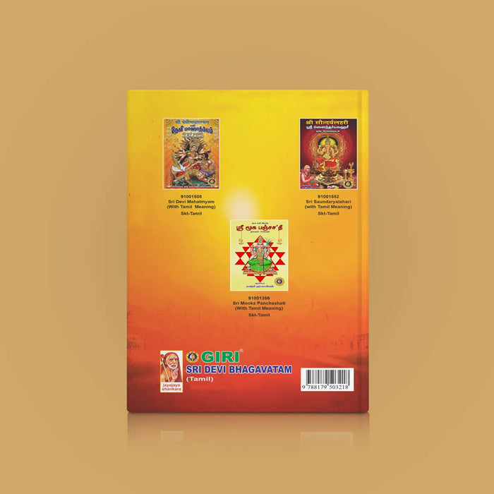 Devi Bhagavatam - Tamil | by Karthikeyan/ Hindu Purana/ Hindu Religious Book - Epic & Purana
