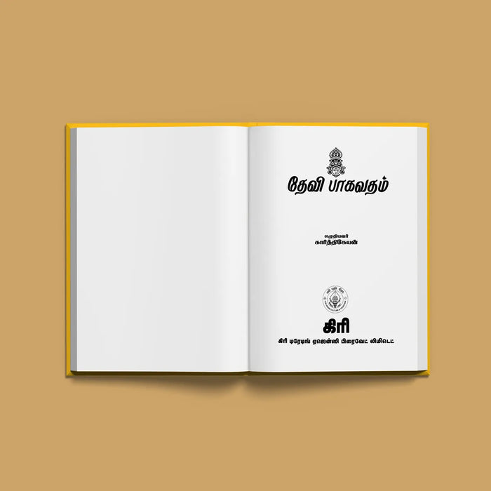 Devi Bhagavatam - Tamil | by Karthikeyan/ Hindu Purana/ Hindu Religious Book - Epic & Purana