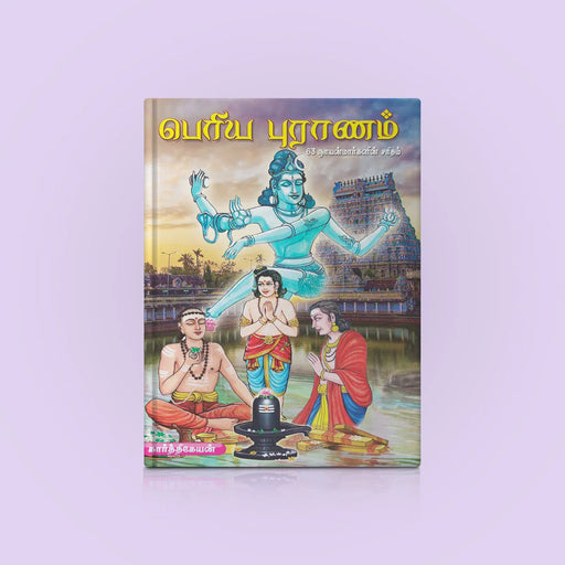 Periya Puranam - 63 Nayanmargal Charitam - Tamil | by Karthikeyan/ Hindu Religious Book/ Hindu Purana - Epic & Purana