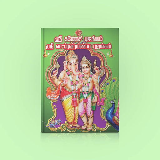 Sri Ganesha Bhujangam Sri Subrahmanya Bhujangam - Tamil | Hindu Religious Book/ Stotra Book - Prayers Hymns Stotras