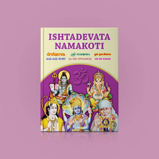 Ishdadevata Namakoti - All | Hindu Spiritual Book - Religion & Dharma Shastram