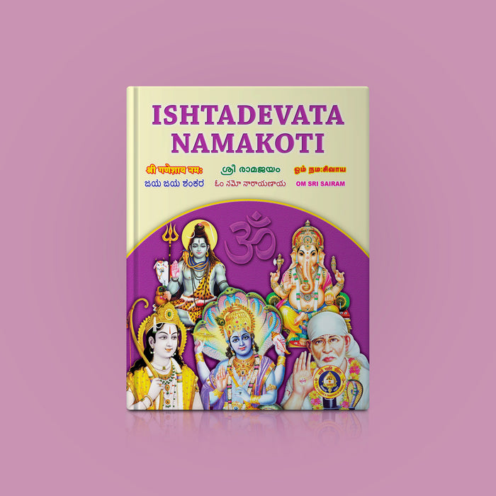 Ishdadevata Namakoti - All | Hindu Spiritual Book - Religion & Dharma Shastram