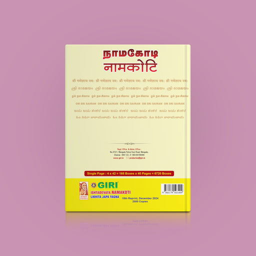 Ishdadevata Namakoti - All | Hindu Spiritual Book - Religion & Dharma Shastram