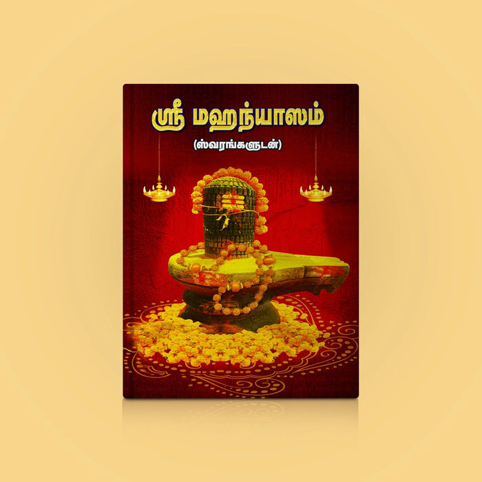 Sri Mahanyasam with Swaras - Tamil | Hindu Religious Book/ Stotra Book - Veda / Vedic Prayer / Vedic Ritual