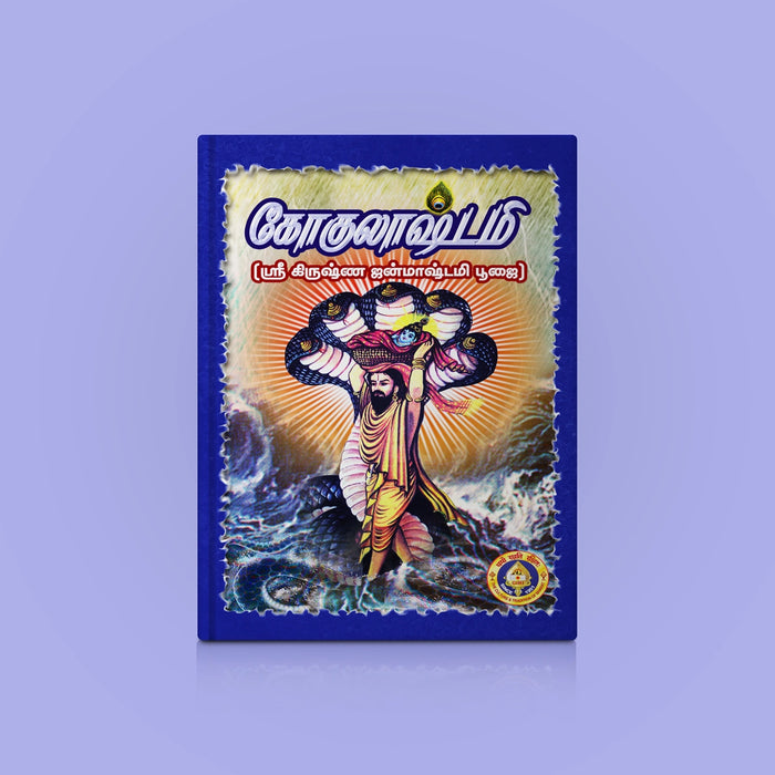 Gokulashtami - Sri Krishna Jayanti Puja | Hindu Religious Book/ Stotra Book - Pooja / Ritual