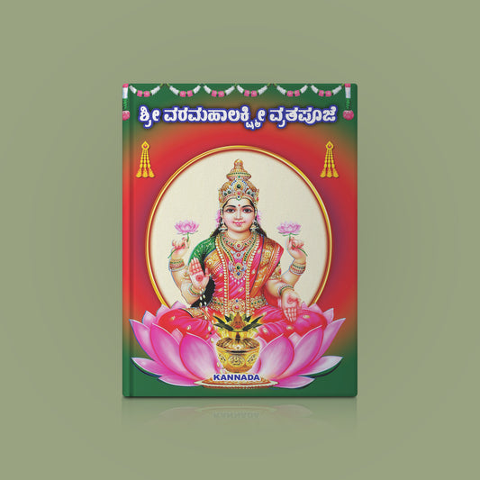 Sri Varamahalakshmi Vrata Pujai - Kannada | Hindu Religious Book/ Stotra Book - Pooja / Ritual
