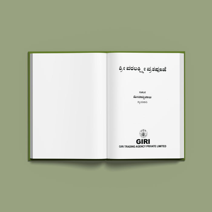 Sri Varamahalakshmi Vrata Pujai - Kannada | Hindu Religious Book/ Stotra Book - Pooja / Ritual