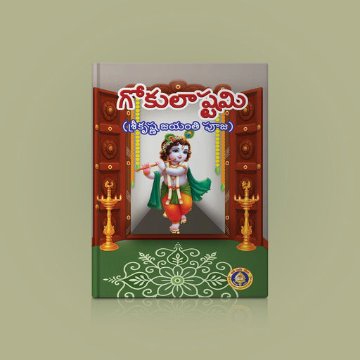 Gokulashtami Poojai - Telugu | Hindu Pooja Book/ Religious Book/ Sri Krishna Janmashtami Pooja Vidhanam - Pooja / Ritual