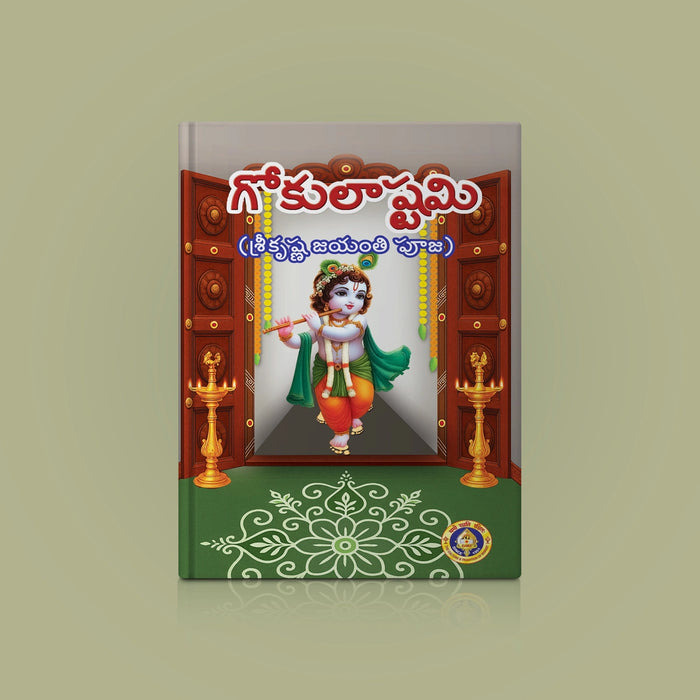 Gokulashtami Poojai - Telugu | Hindu Pooja Book/ Religious Book/ Sri Krishna Janmashtami Pooja Vidhanam - Pooja / Ritual