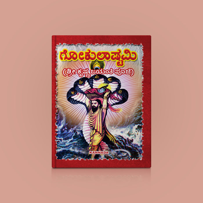 Gokulashtami - Sri Krishna Jayanti Puja | Hindu Religious Book/ Stotra Book - Pooja / Ritual