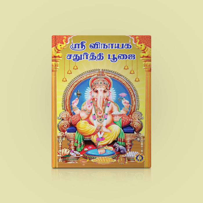 Sri Vinayaka Chaturthi Puja | Hindu Religious Book/ Stotra Book - Pooja / Ritual
