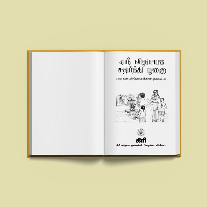 Sri Vinayaka Chaturthi Puja | Hindu Religious Book/ Stotra Book - Pooja / Ritual