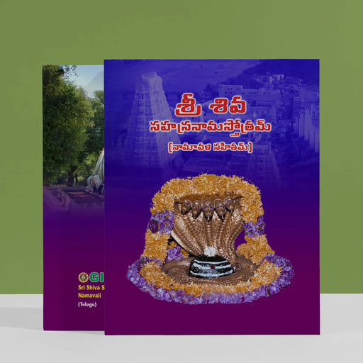 Sri Shiva Sahasranama Stotram - Telugu | Hindu Religious Book / Strotram Book - Prayers Hymns Stotras