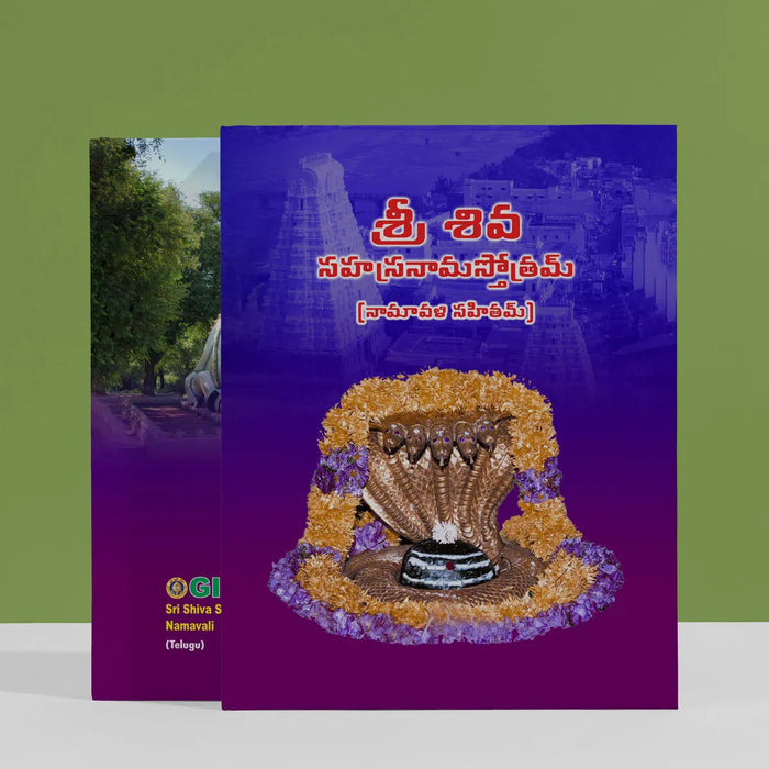Sri Shiva Sahasranama Stotram - Telugu | Hindu Religious Book / Strotram Book - Prayers Hymns Stotras