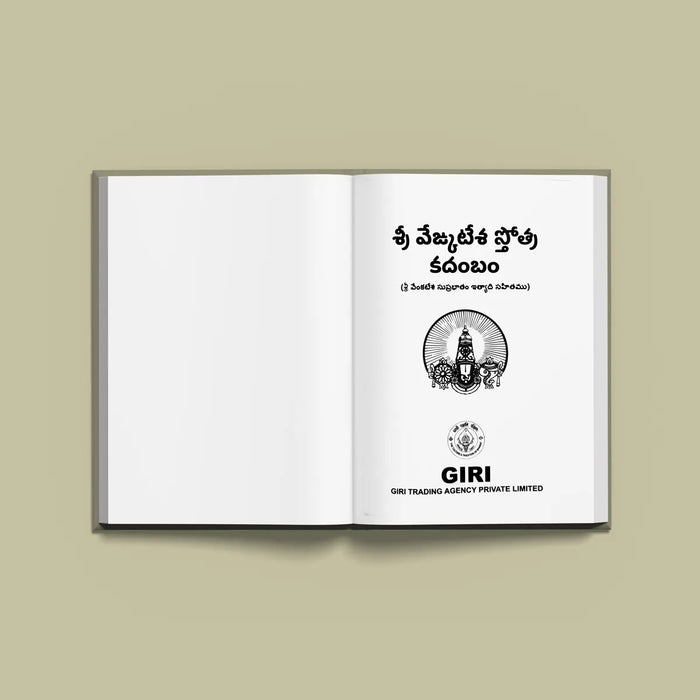 Sri Venkatesha Stotra Kadambam - Telugu | Hindu Shloka Book For Daily Chanting, Devotional Reading And Pooja - Prayers Hymns Stotras
