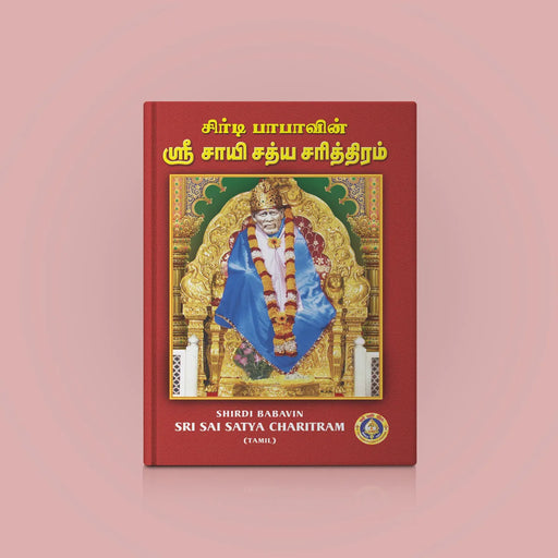 Shirdi Babavin Sri Sai Satya Charitram - Tamil | Hindu Spiritual Book - Biographic Stories